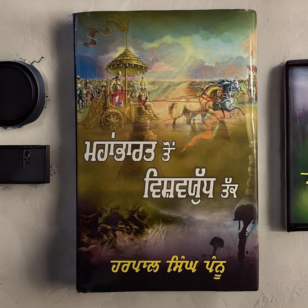 Mahabharat Ton Vishv Yudh Tak - Harpal Singh Pannu