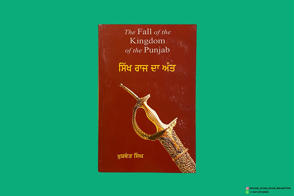 ਸਿੱਖ ਰਾਜ ਦਾ ਅੰਤ - ਖੁਸ਼ਵੰਤ ਸਿੰਘ | Sikh Raj Da Ant - Khushwant Singh